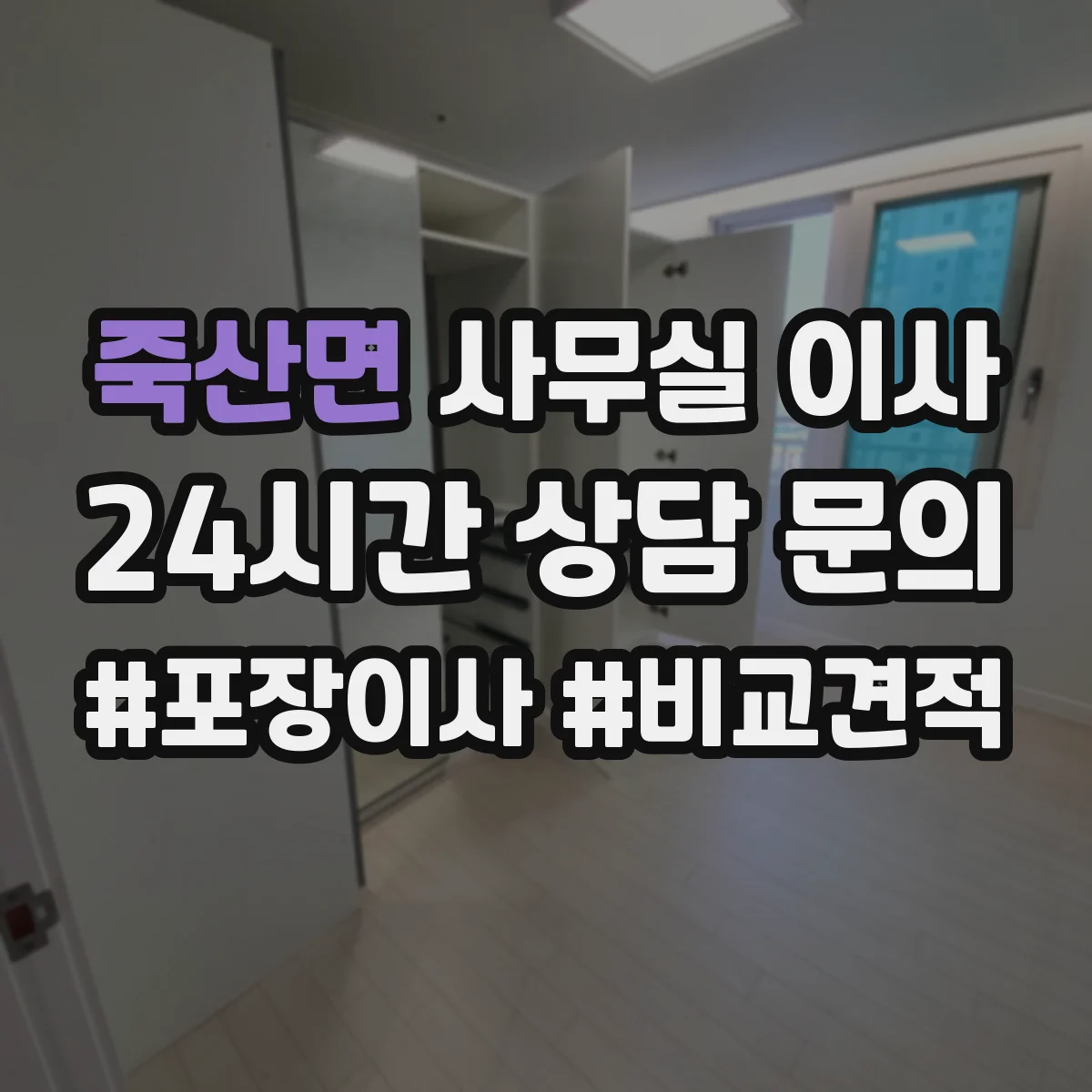 죽산면 사무실 이사