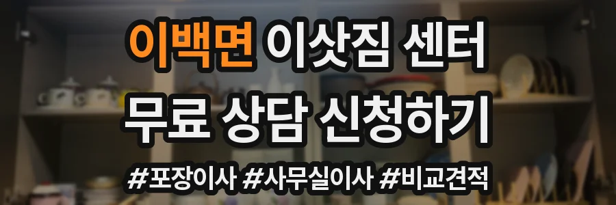 이백면 이삿짐 센터