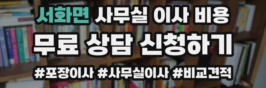 서화면 사무실 이사 비용
