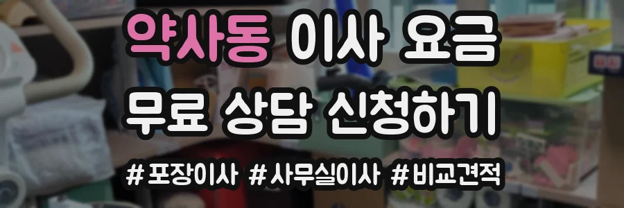 약사동 이사 요금