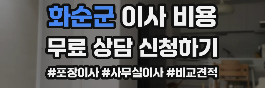 화순군 이사 비용