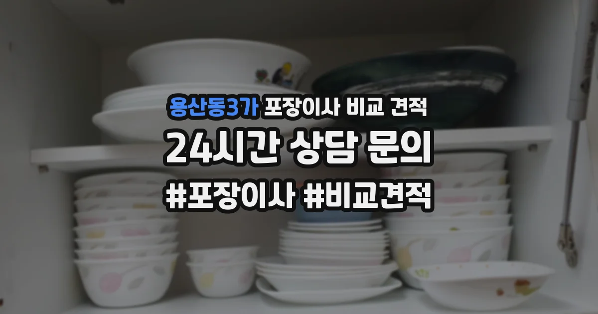 용산동3가 포장이사 비교 견적