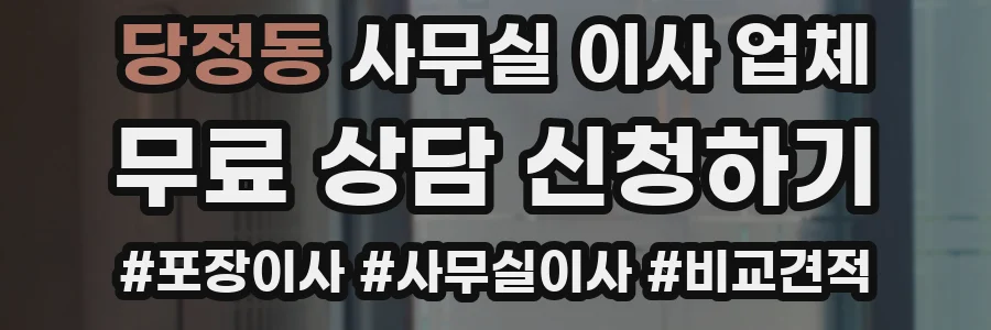 당정동 사무실 이사 업체
