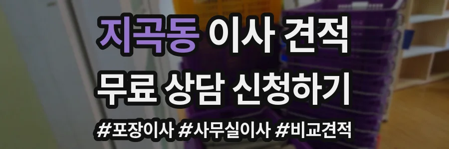 지곡동 이사 견적