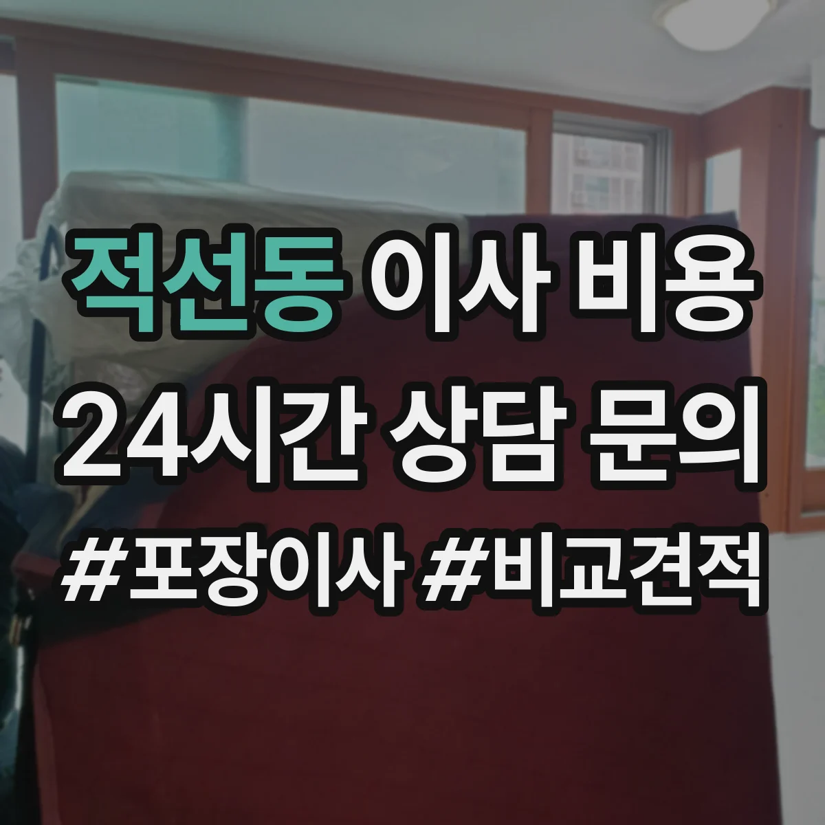 적선동 이사 비용