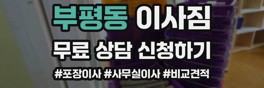 부평동 이사짐
