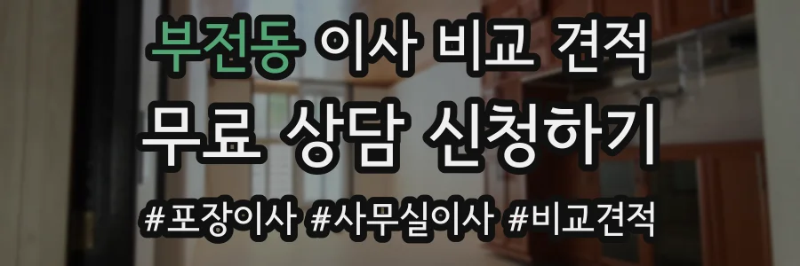 부전동 이사 비교 견적