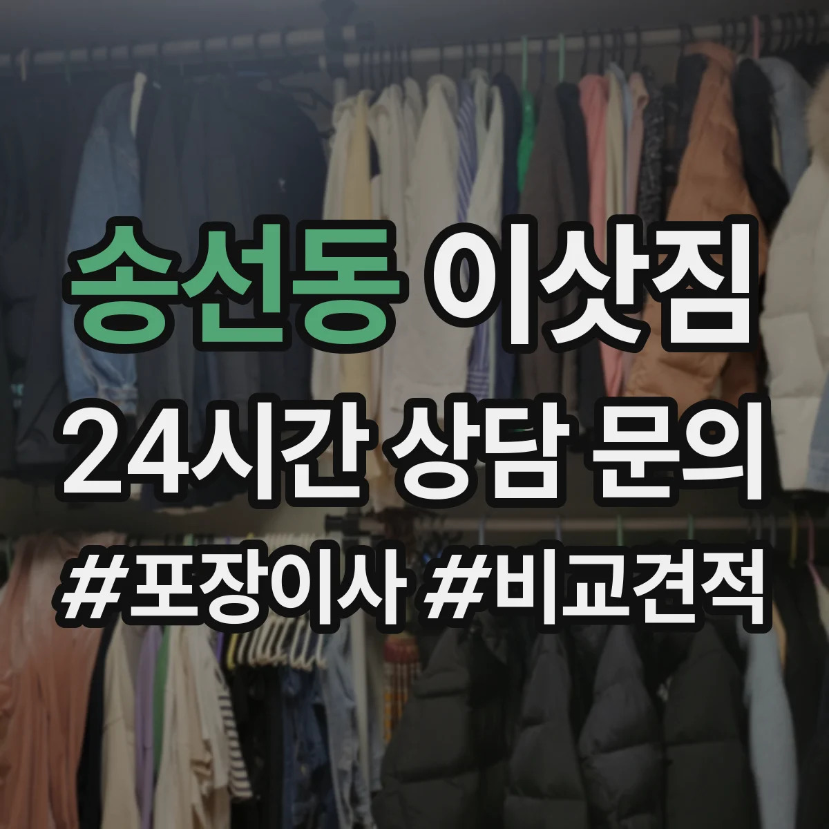 송선동 이삿짐