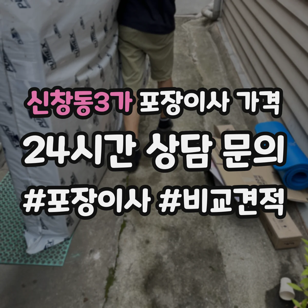 신창동3가 포장이사 가격