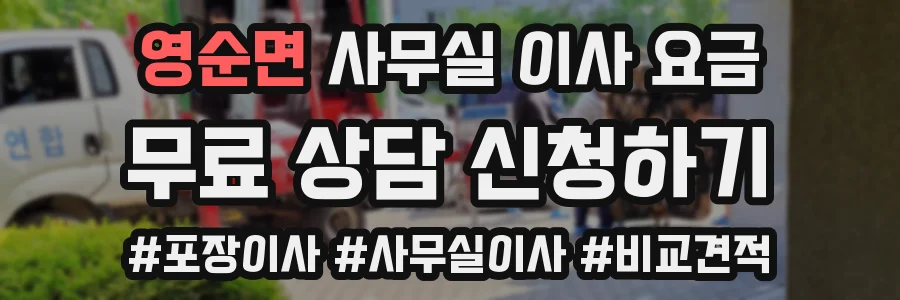 영순면 사무실 이사 요금