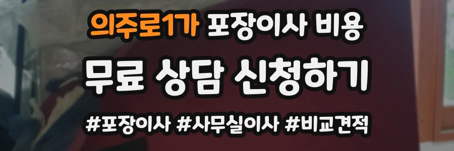 의주로1가 포장이사 비용