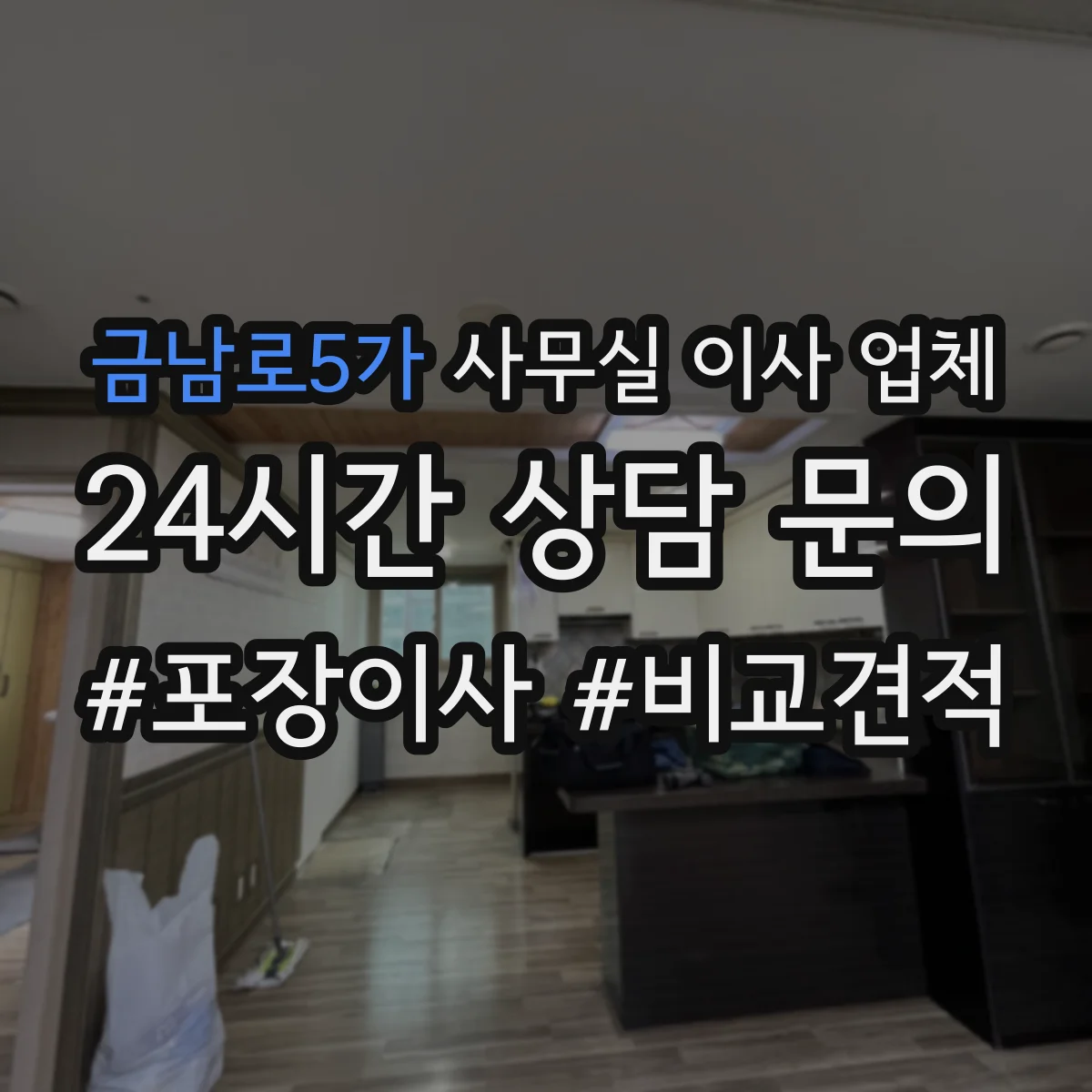 금남로5가 사무실 이사 업체