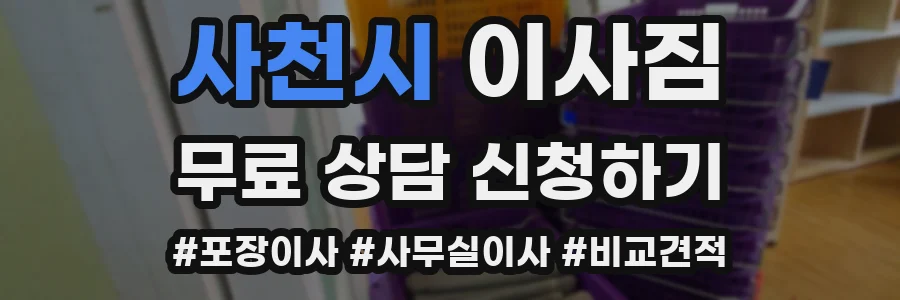 사천시 이사짐