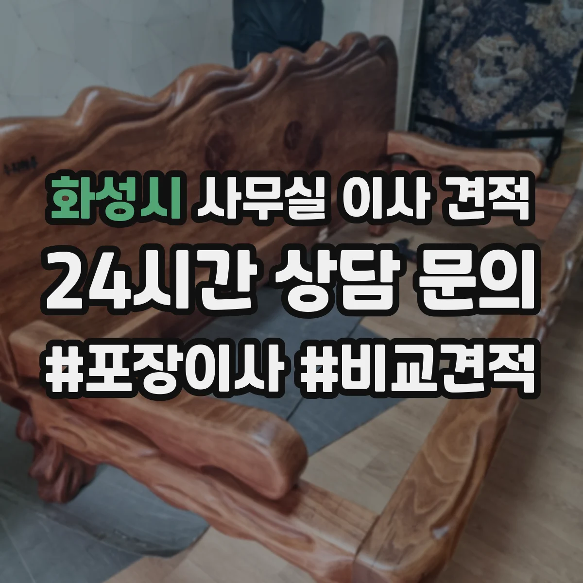 화성시 사무실 이사 견적