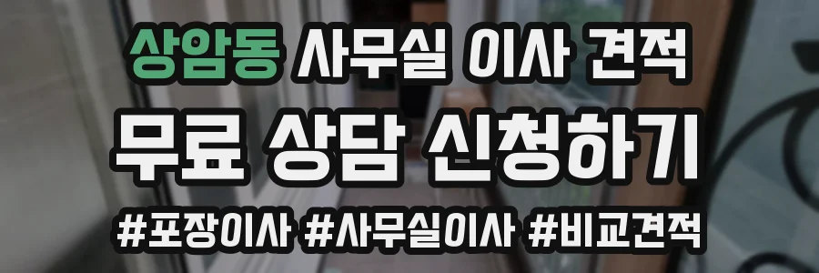 상암동 사무실 이사 견적