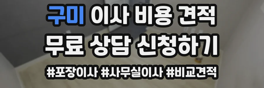 구미 이사 비용 견적