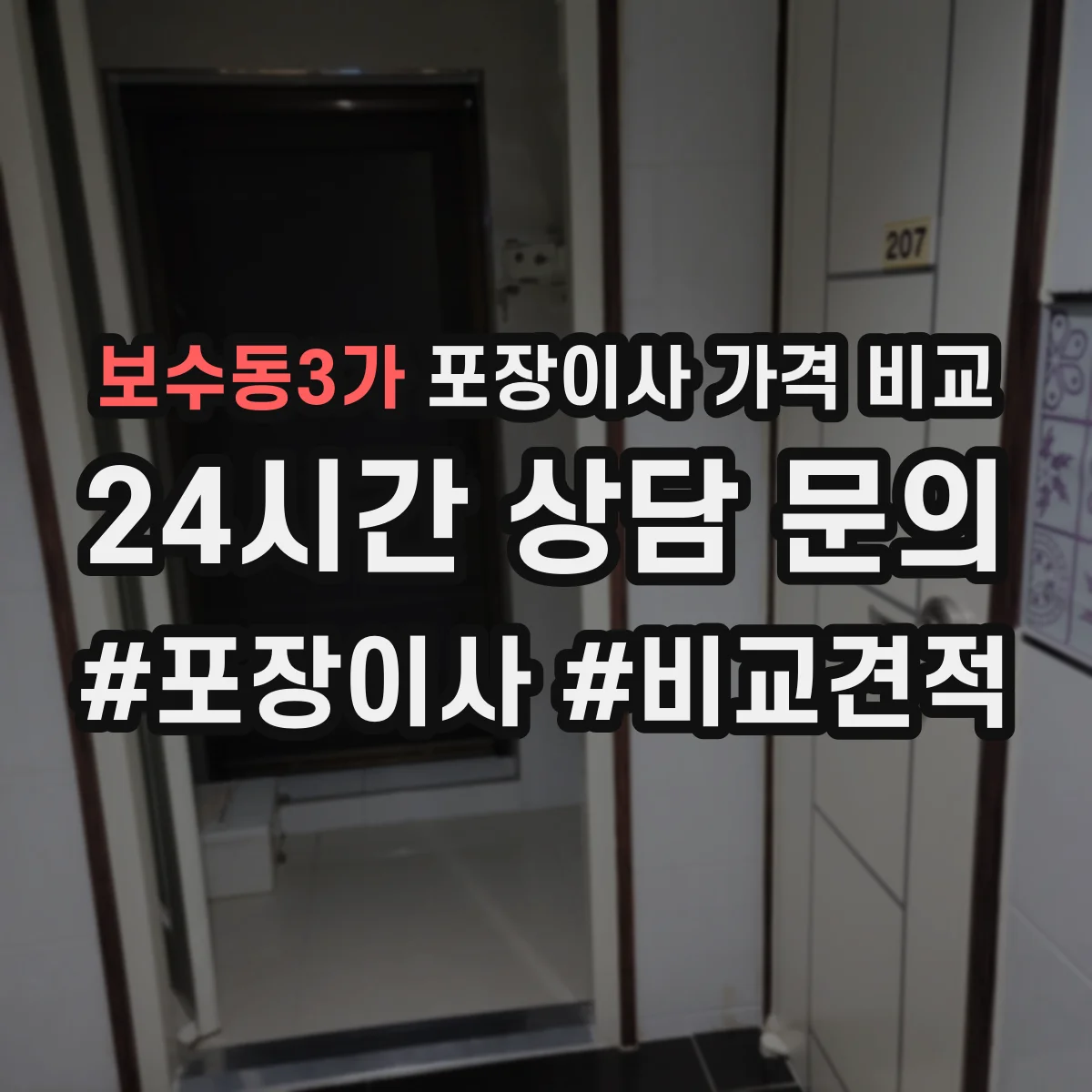 보수동3가 포장이사 가격 비교
