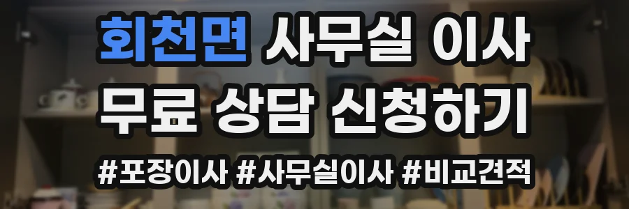회천면 사무실 이사