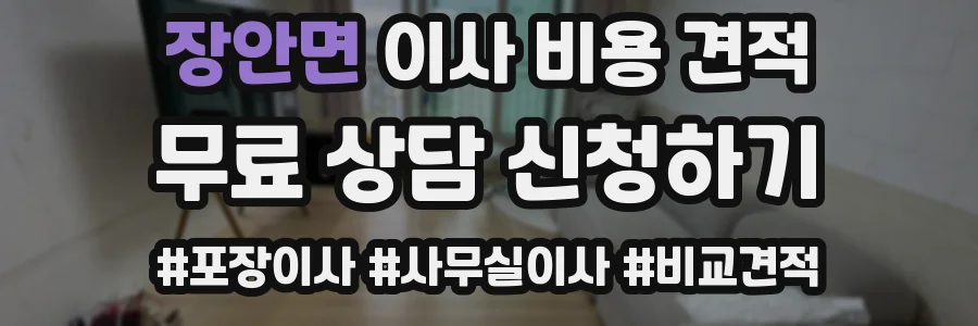 장안면 이사 비용 견적