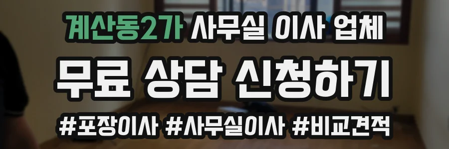 계산동2가 사무실 이사 업체