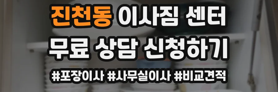 진천동 이사짐 센터