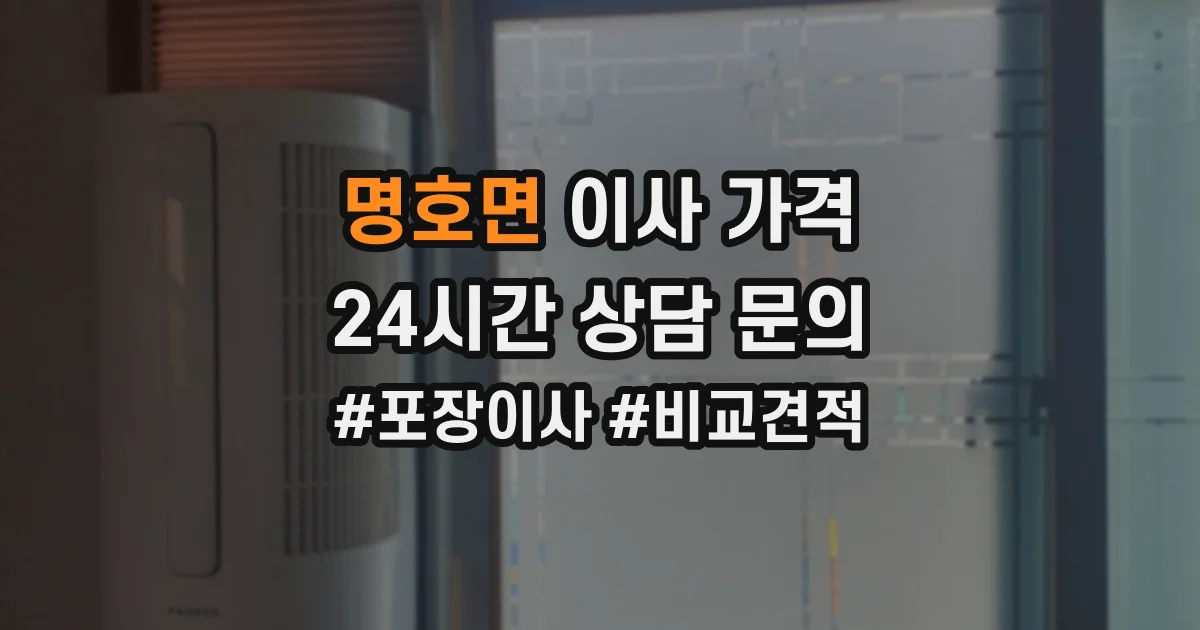 명호면 이사 가격