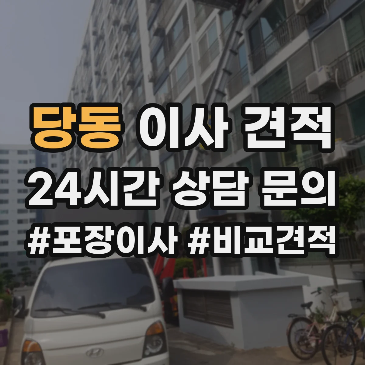 당동 이사 견적