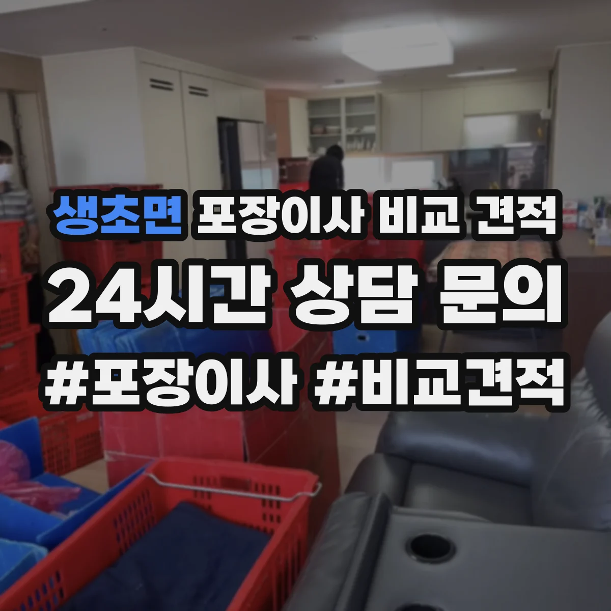 생초면 포장이사 비교 견적