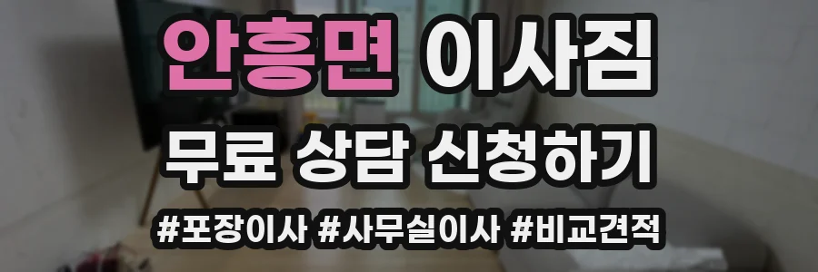 안흥면 이사짐