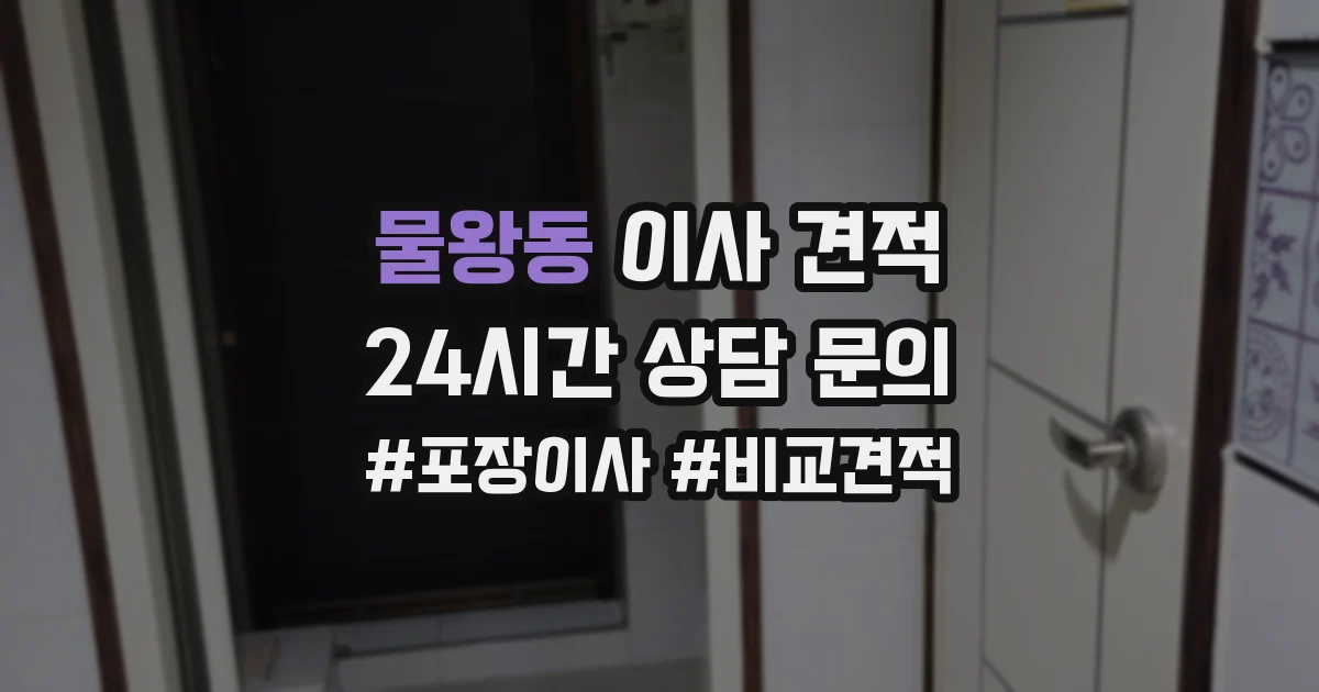 물왕동 이사 견적