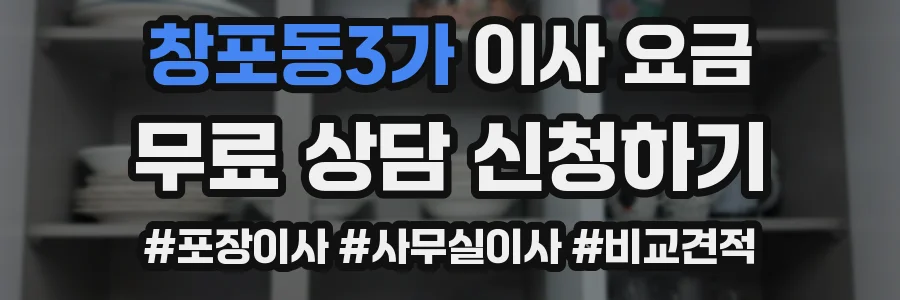 창포동3가 이사 요금