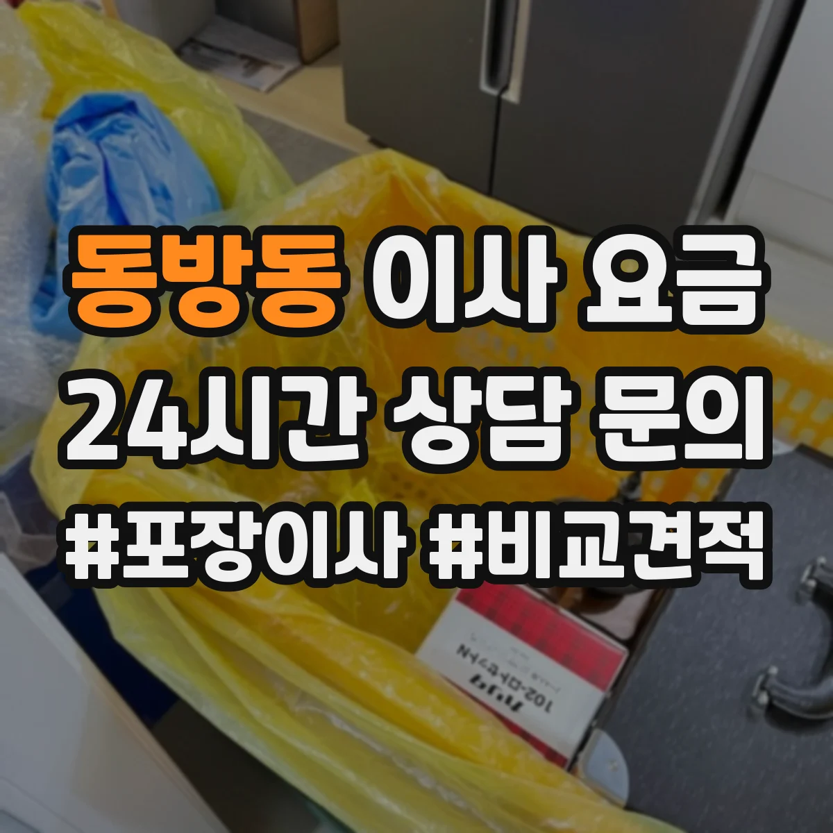 동방동 이사 요금