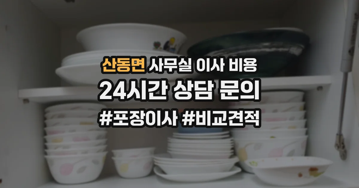 산동면 사무실 이사 비용