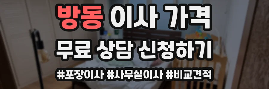 방동 이사 가격