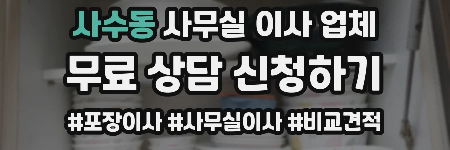사수동 사무실 이사 업체