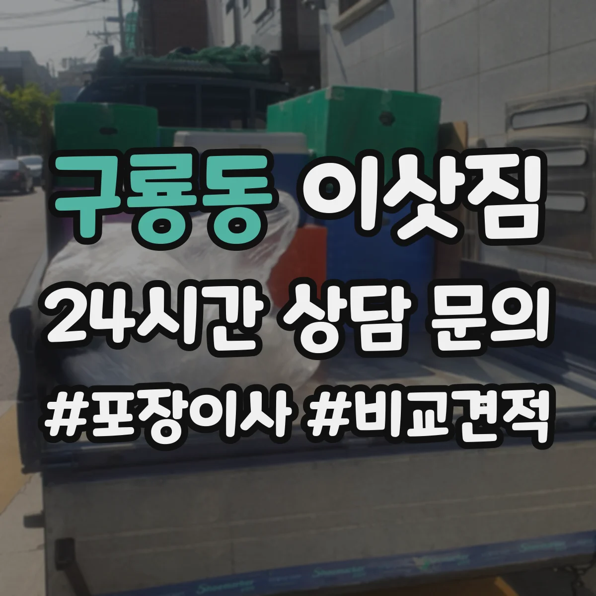 구룡동 이삿짐