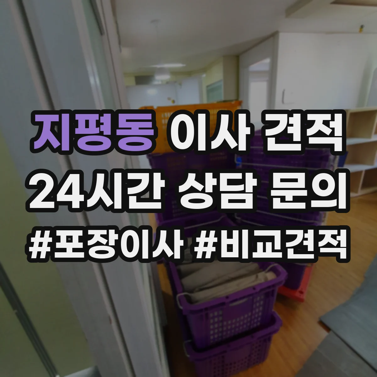 지평동 이사 견적