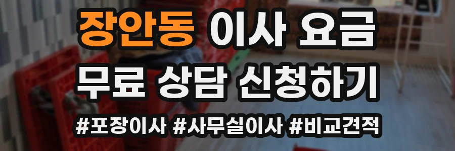 장안동 이사 요금