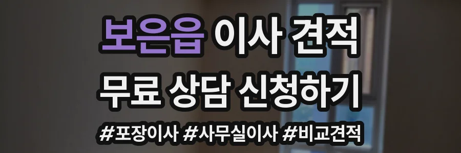 보은읍 이사 견적