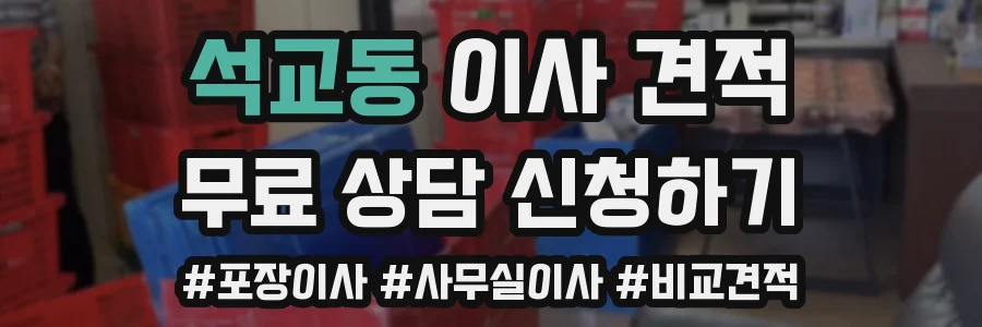석교동 이사 견적