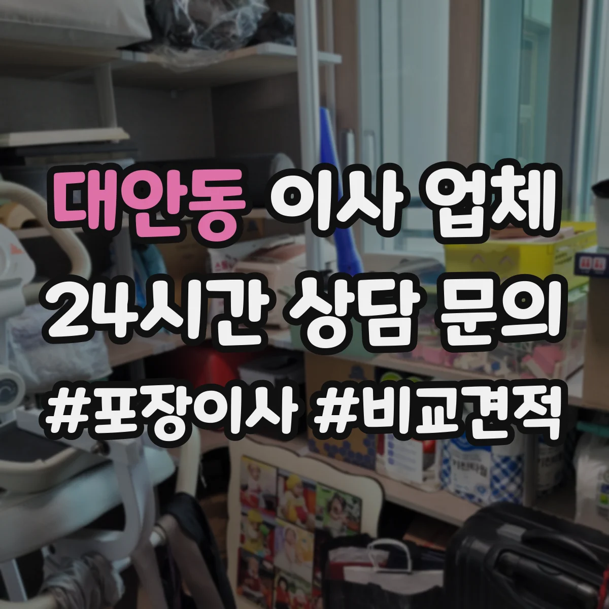 대안동 이사 업체