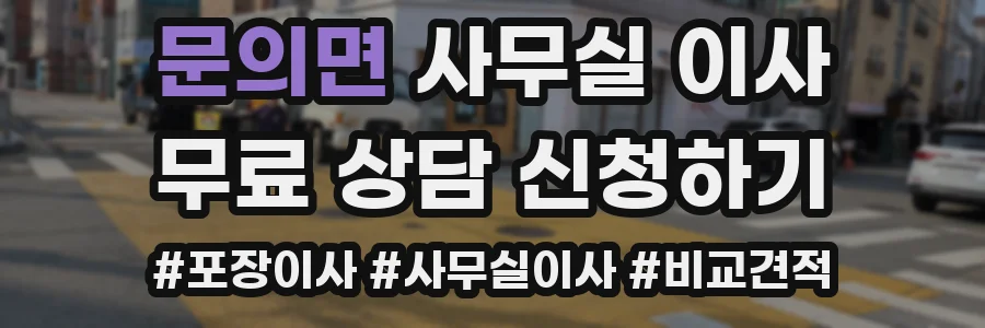 문의면 사무실 이사