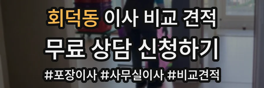 회덕동 이사 비교 견적