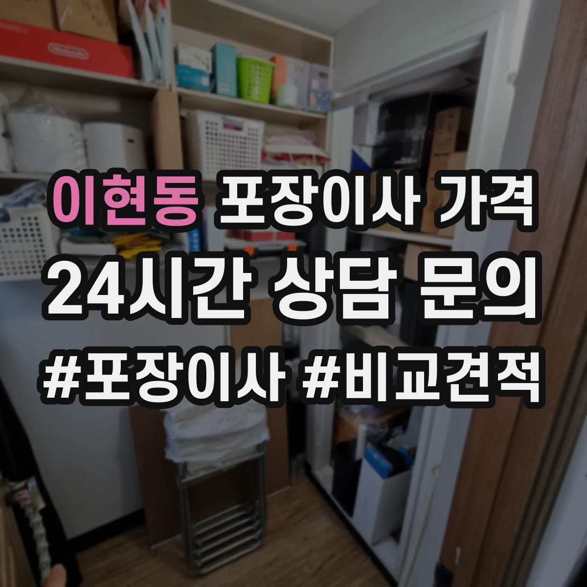 이현동 포장이사 가격