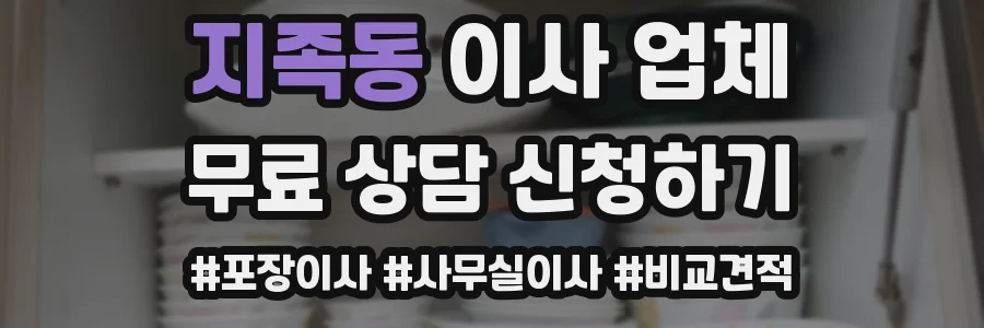 지족동 이사 업체