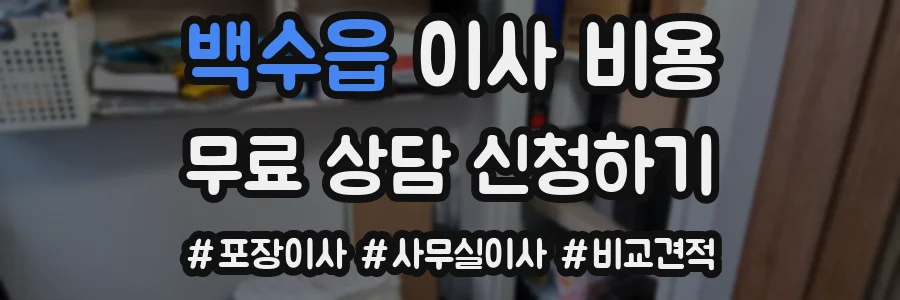 백수읍 이사 비용
