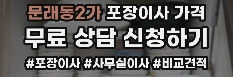 문래동2가 포장이사 가격
