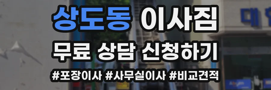 상도동 이사짐
