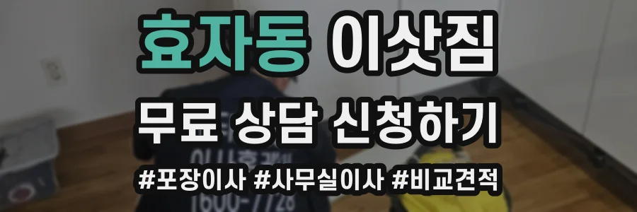 효자동 이삿짐