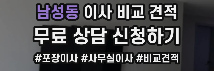 남성동 이사 비교 견적
